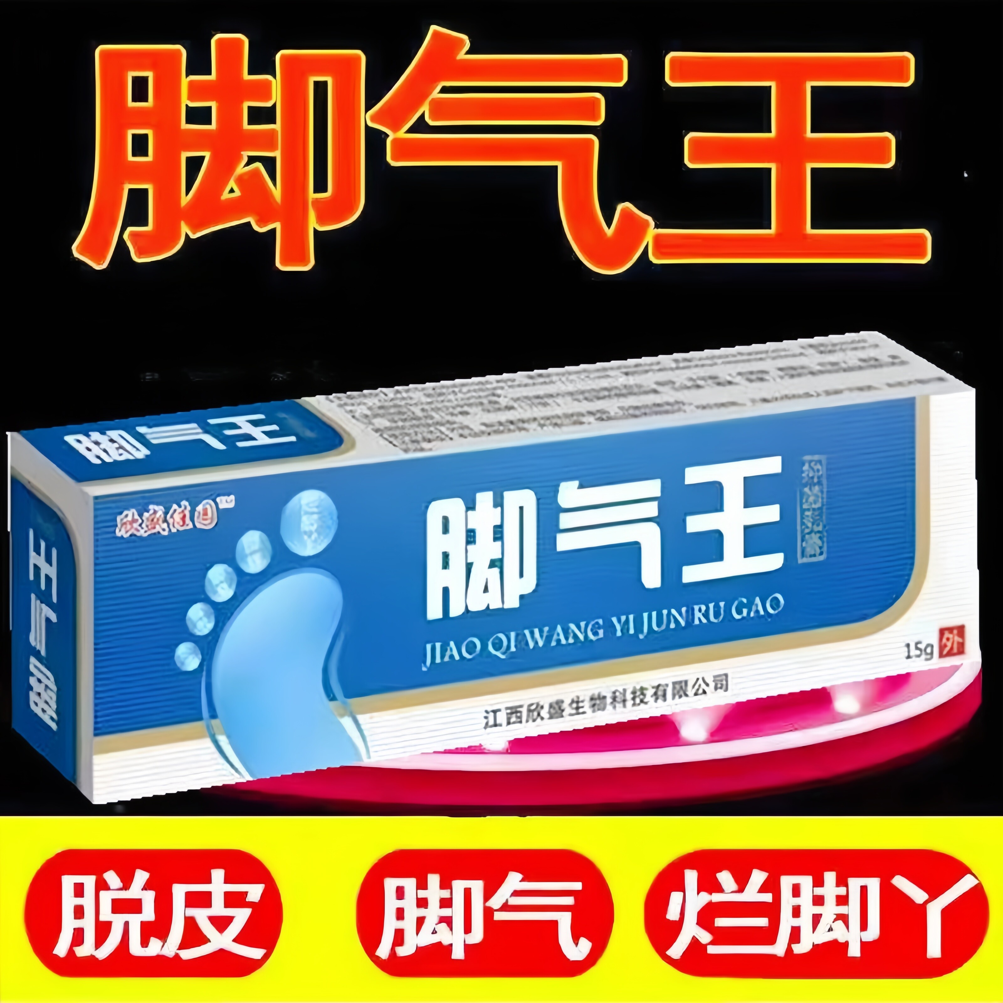 正品脚气去专用根脚痒糜烂烂脚丫脱皮止痒药水泡白醋杀菌软膏