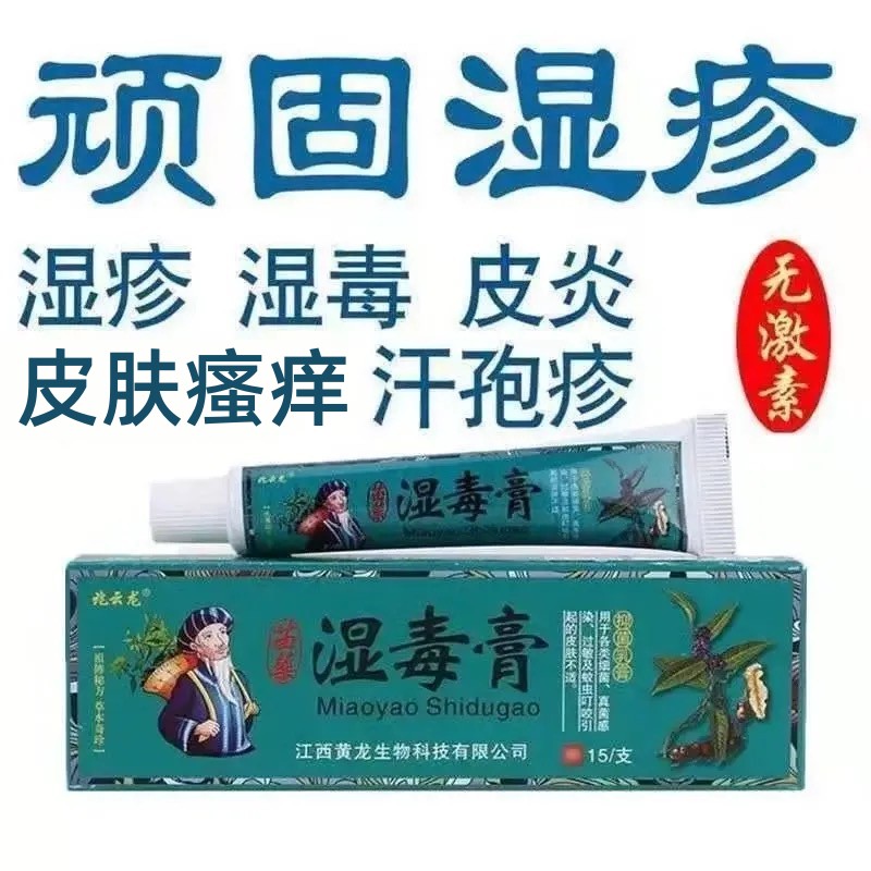 正品苗家湿毒膏皮肤瘙痒止痒乳膏