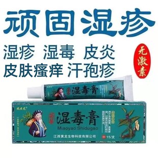 兆云龙苗家湿毒膏皮肤瘙痒止痒抑菌乳膏全身痒外用软膏百药郎正品