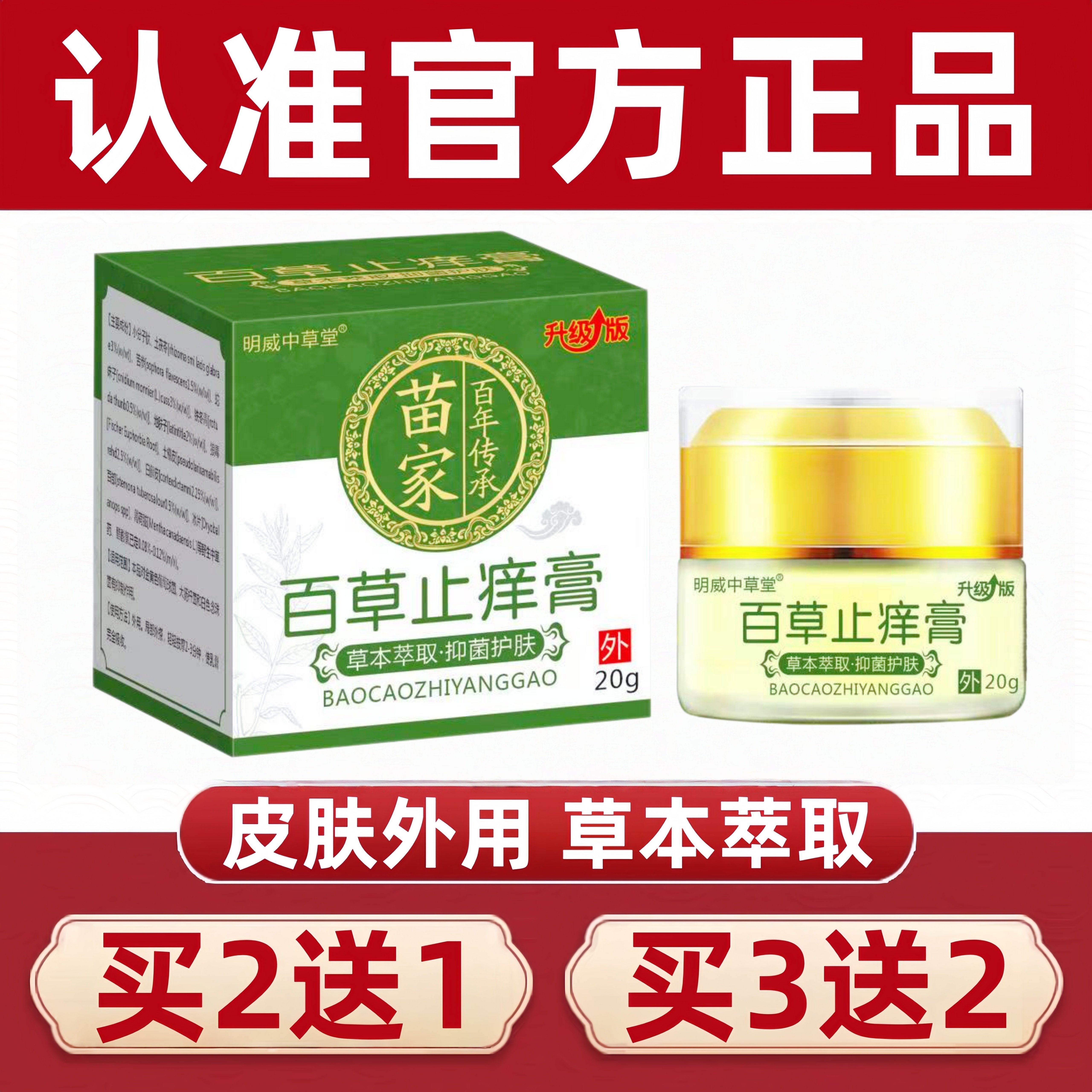 明威中草堂苗家百草止痒膏皮肤痒软膏草本抑菌乳膏官方旗舰店正品图片