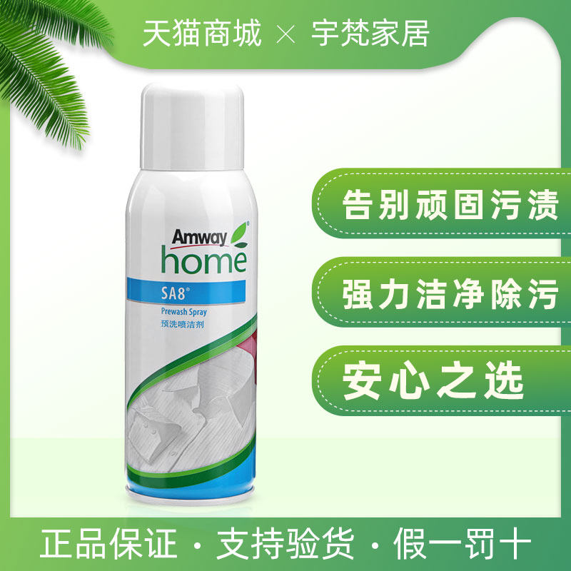 安利预洗喷洁剂顽渍预洁去油渍水果渍安利衣领去黄旗除渍衣物净舰