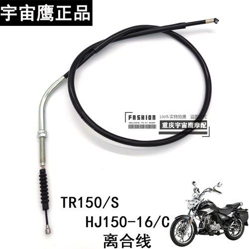 适用豪爵科幻太子TR150离合线HJ150-16/C/D/A原车离合线