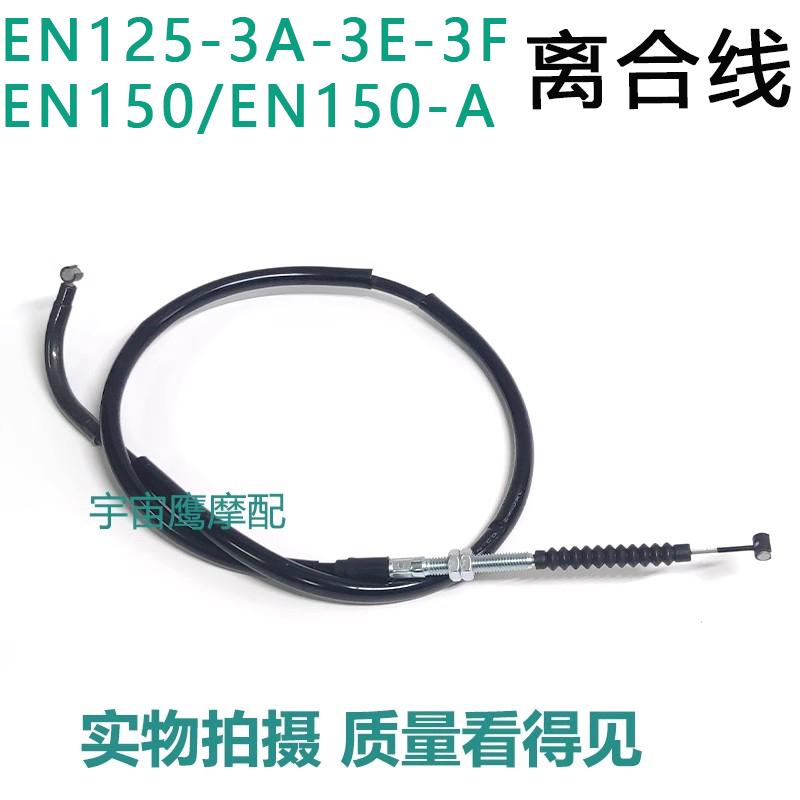 锐爽EN125-3-3A-3E-3F EN150-A原装离合线拉索拉绳子离合器线