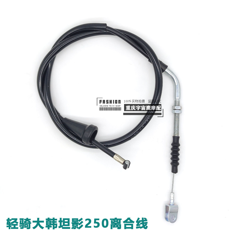 轻骑大韩晓星坦影QH250摩托车离合线，改装加长离合器拉索