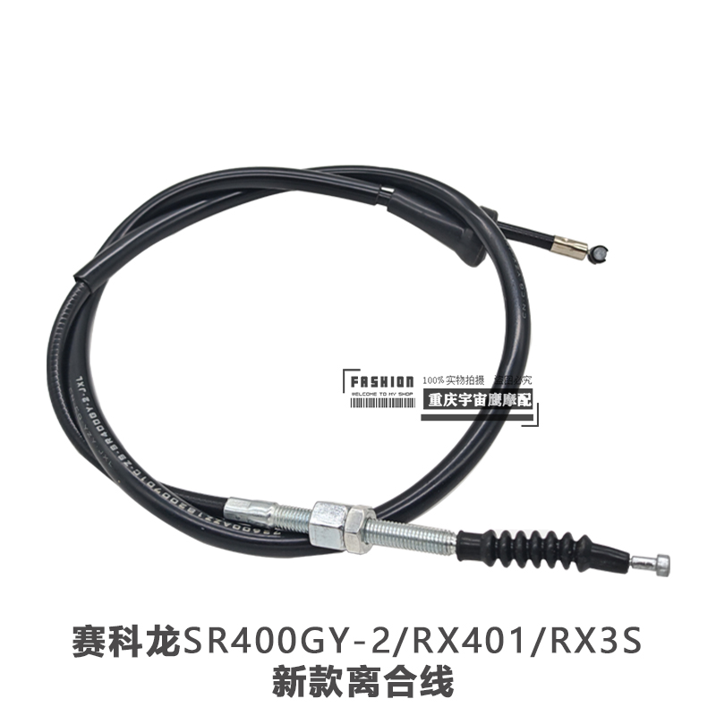 赛科龙RX401离合线RX3S离合拉线拉索SR400GY-2原装配件