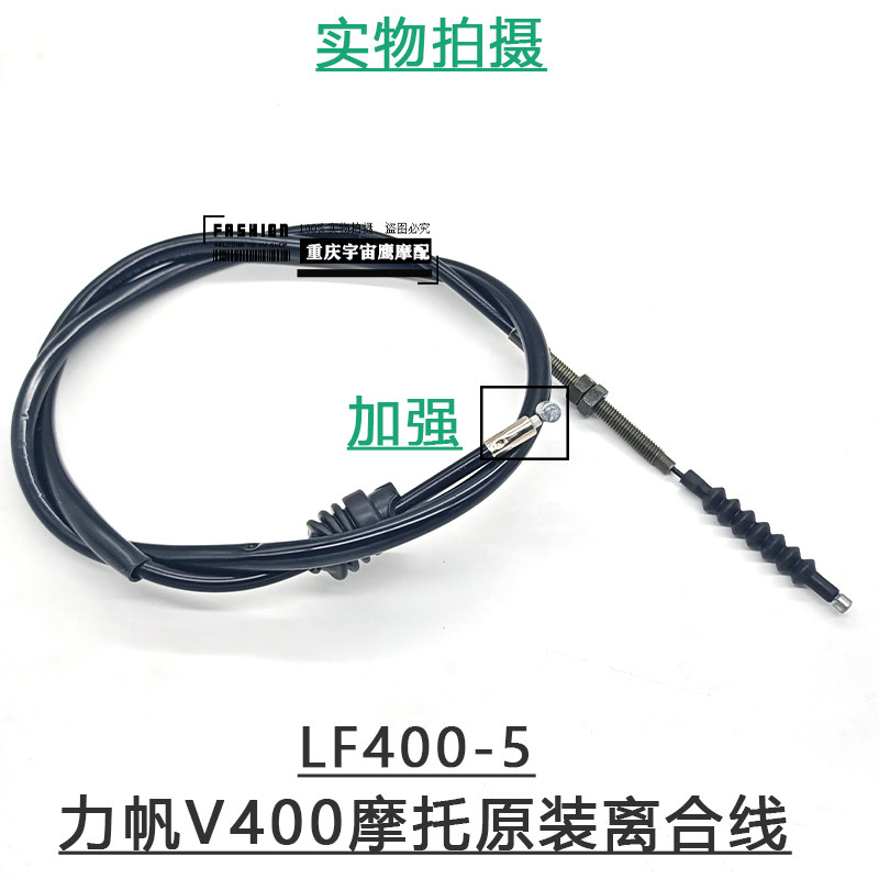 力帆V400摩托车离合线LF400-5离合线复古车型离合拉线