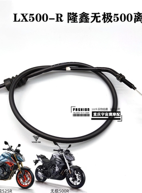 隆鑫无极500R 500DS 525R 500AC 525AC DS525X离合线加长加粗离合