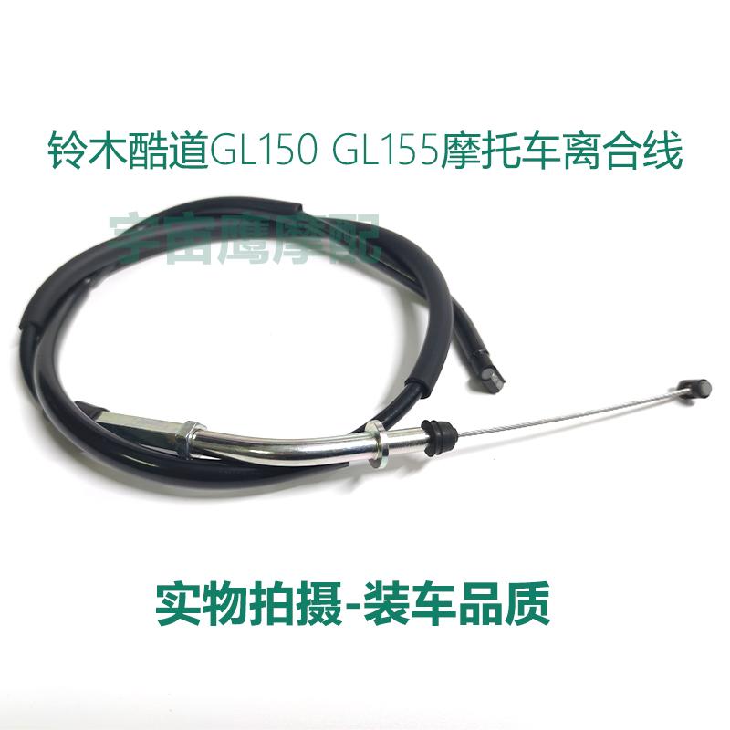 适用铃木摩托车酷道GL150-GL155离合线原车离合器拉索