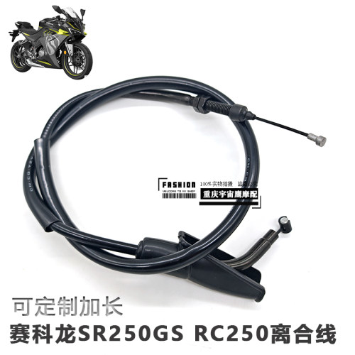 宗申赛科龙RC250/SR250GS摩托车离合线定制加长原装