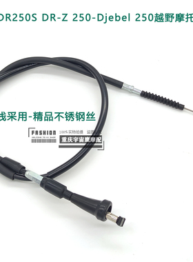 适配铃木越野摩托大眼DR-Z 250 Djebel250 250S离合线线缆