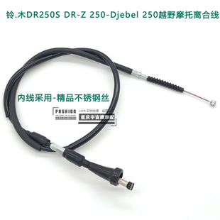 适配铃木越野摩托大眼DR-Z 250 Djebel250 250S离合线线缆