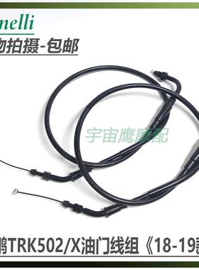 金鹏TRK502/502X BJ500GS-A油门拉线组件主副油门线拉线18-19款
