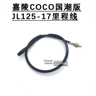 嘉陵COCO国潮JL125-11里程线弯梁车米表线迈速线公里线