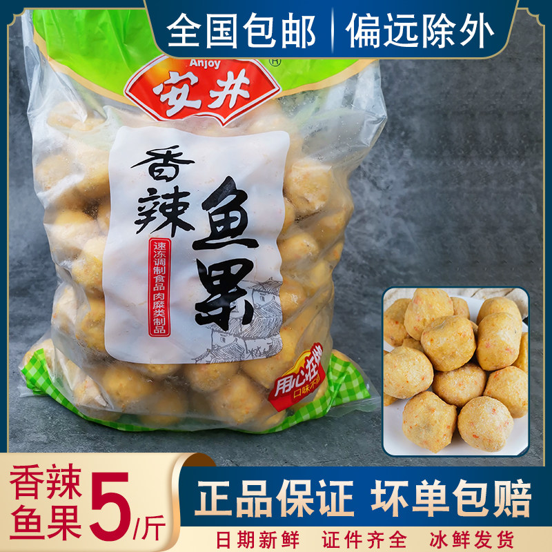 安井香辣鱼果2.5kg火锅丸子速冻食材麻辣烫关东煮豆捞串串香 包邮