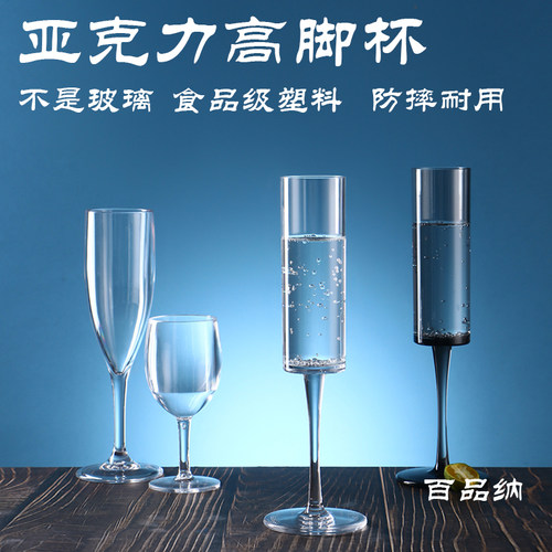 百品纳亚克力香槟杯塑料红酒杯