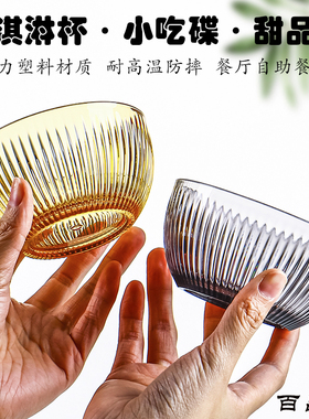 自助餐冰淇淋碗塑料防摔亚克力雪糕布丁杯餐厅商用甜品碗小吃碟