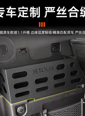 捷途旅行者/山海T2后备箱置物架