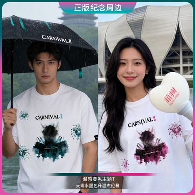 周杰伦MRJ水墨白T恤(温感变色)