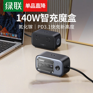 绿联140W智充魔盒氮化镓充电器桌面usb排插多功能插座快充接线板