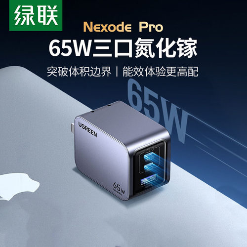绿联65W氮化镓闪充充电器