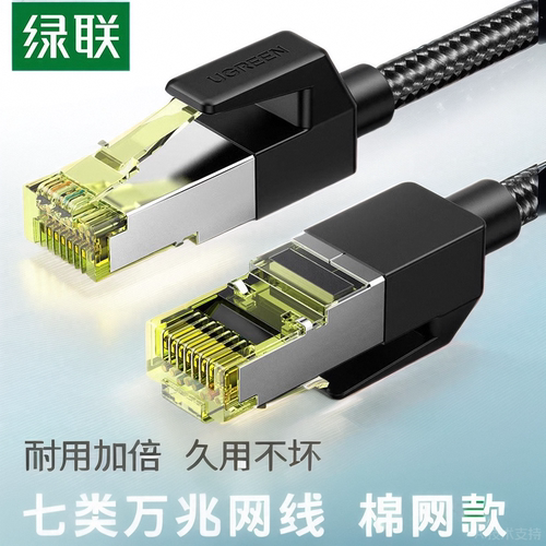 绿联七类室内双接头电竞级网络线