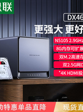 绿联私有云DX4600 nas存储服务器家用家庭网络存储私个人云局域网共享盘低功耗主机盒子四盘位多种RAID模式