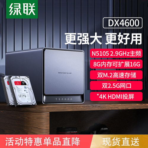 绿联私有云DX4600nas存储服务器