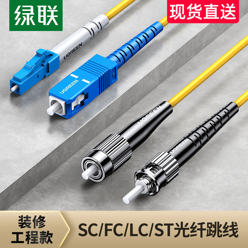 绿联光纤跳线成品单模单芯光千迁缆尾纤家用预埋入户室内外SC-LC-ST-FC电信网络级宽带束状光钎仟方对接头3米