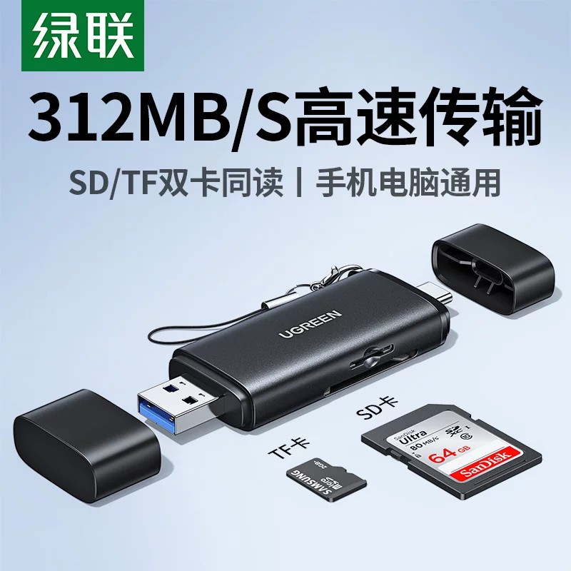 绿联读卡器sd卡tf卡手机电脑两用图片