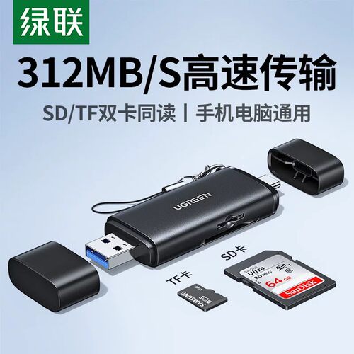 绿联读卡器sd卡tf卡手机电脑两用