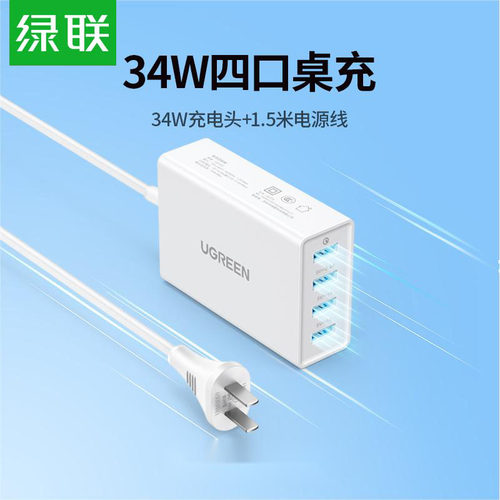 绿联多孔旅行四口带线usb充电器