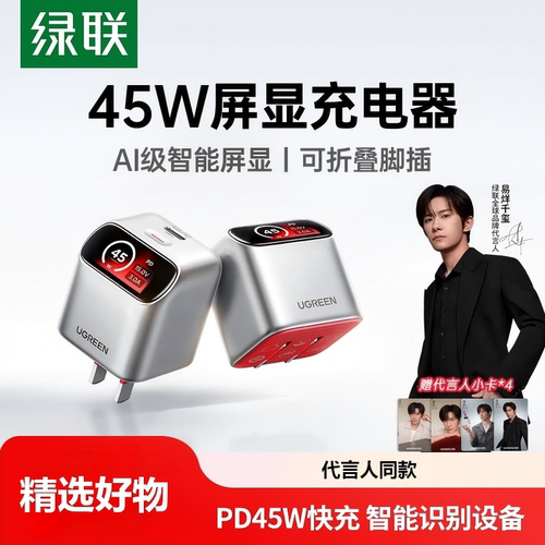 【易烊千玺同款】绿联惊喜联接45W屏显充电器氮化镓40充电头适用苹果iPhone17ProMax16华为小米手机快充typec