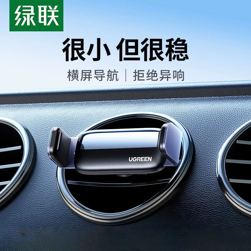 绿联车载手机支架出风口卡扣式夹子车内多功能通用款型汽车导航架