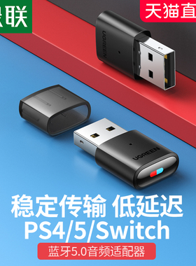绿联switch蓝牙适配器5.0发射音频转USB专用模块底座台式机电脑笔记本接收无线音响音箱耳机适用于ps4/ps5/ns