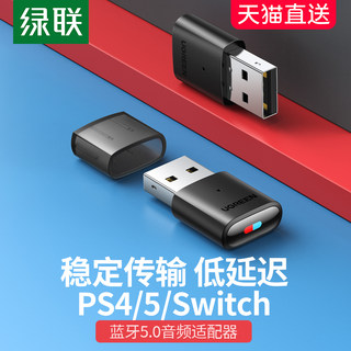 绿联switch蓝牙适配器5.0发射音频转USB专用模块底座台式机电脑笔记本接收无线音响音箱耳机适用于ps4/ps5/ns