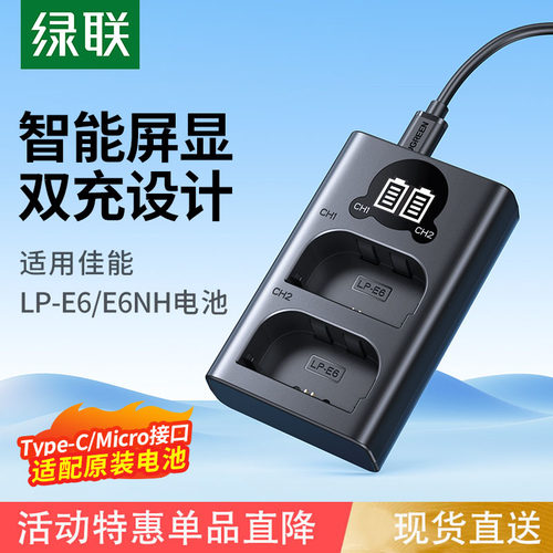绿联相机电池LP-E6充电器