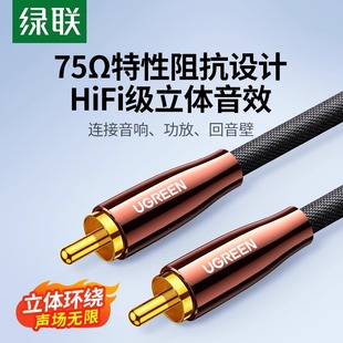 绿联同轴音频线SPDIF纯铜数字电视功放低音炮音箱5.1音频响连接线