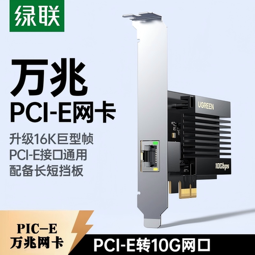 绿联PCIE万兆网卡台式机电脑主机rj45网络以太网口转接器高速独立内置10G网卡服务器pcie4.0支持PXE启动