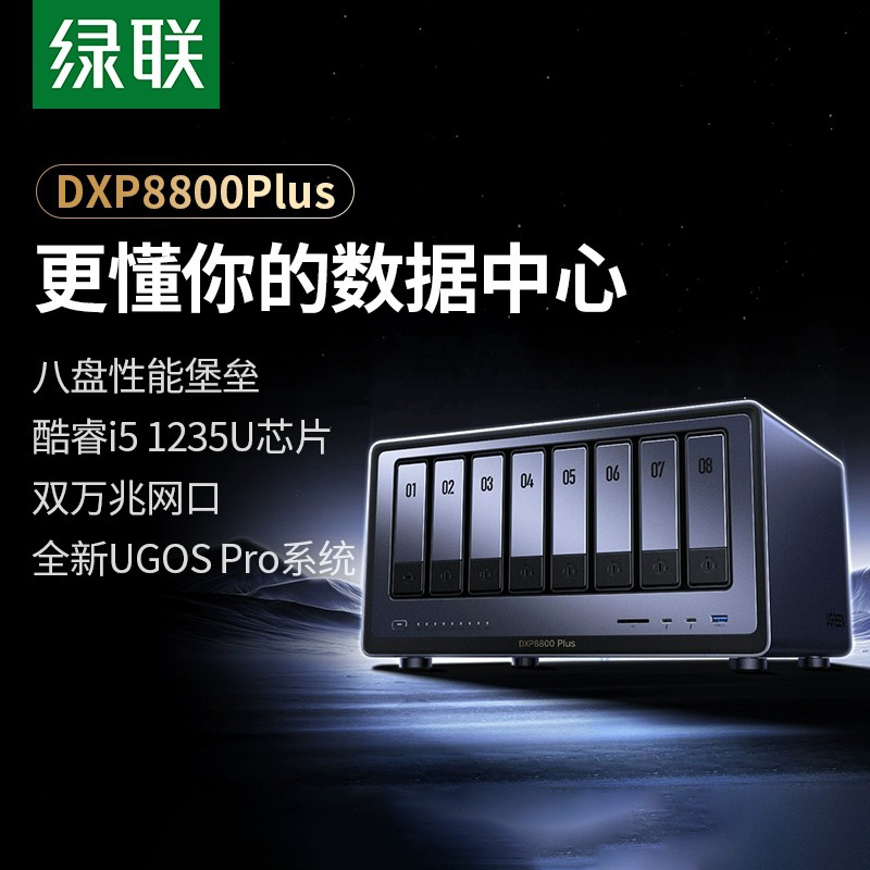 绿联私有云DXP8800Plus八盘位NAS网络存储服务器双万兆网口企业安全存储AI智能文件共享PCIE扩展双雷电4接口