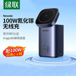 绿联100W氮化镓充电器头多口三合一无线快充MFi认证适用苹果笔记本Pro13手机电脑magsafe磁吸底座桌面充电站