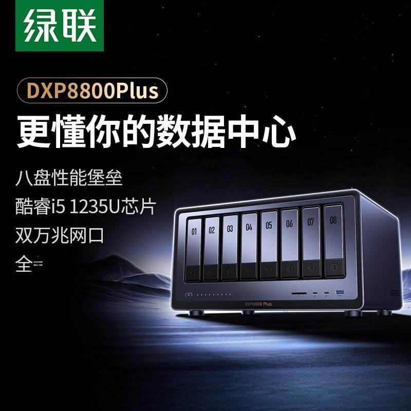 绿联私有云DXP8800Plus八盘位NAS网络存储服务器双万兆网口企业安全存储AI智能文件共享PCIE扩展双雷电4接口