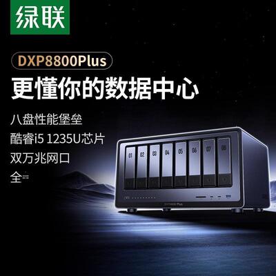 绿联私有云DXP8800Plus八盘位NAS网络存储服务器双万兆网口企业安全存储AI智能文件共享PCIE扩展双雷电4接口
