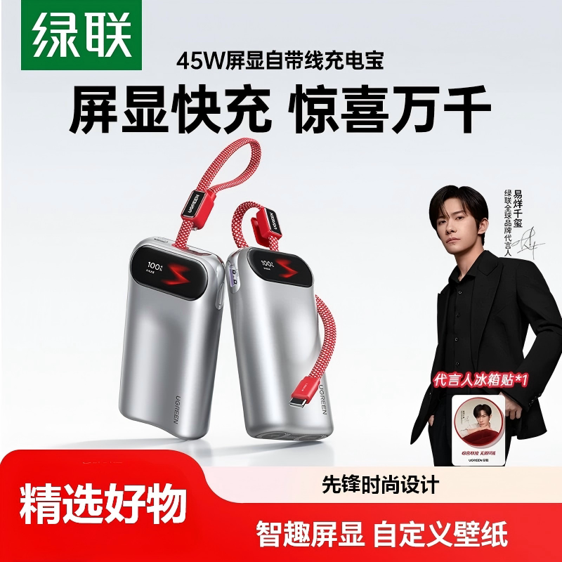 【易烊千玺同款】绿联2026新款智能屏显10000毫安45W自带线充电宝可上飞机高铁快充适用于华为官方正品旗舰店图片