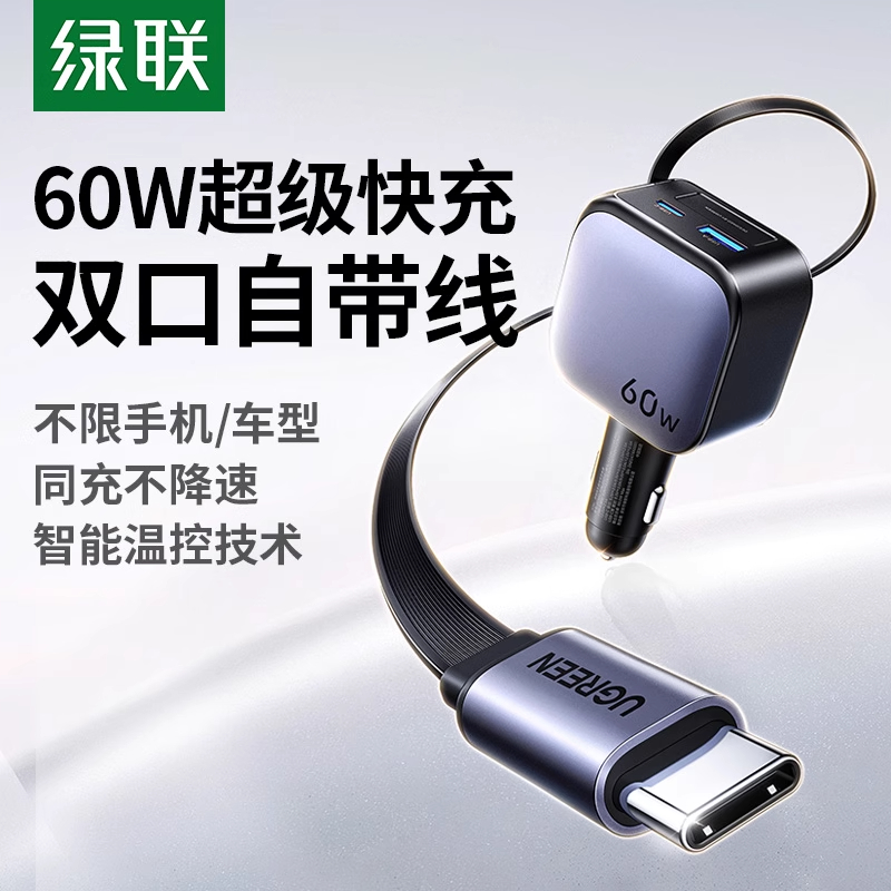 绿联车载充电器自带伸缩线60W适用苹果华为汽车充超级快充点烟器