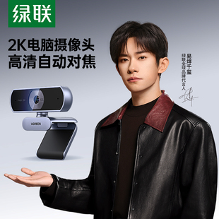 绿联台式电脑摄像头家用网课2k高清直播智能usb笔记本麦克风