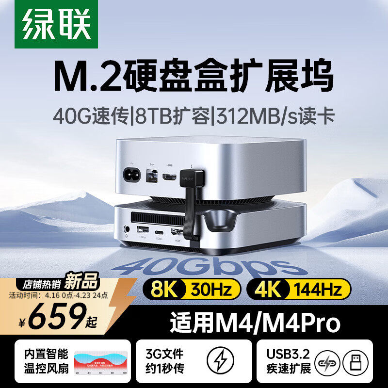 绿联typec拓展坞适用Macmini M4Pro转M.2硬盘盒扩容8T内存40Gbps扩展USB传输读卡多接口Mac mini桌面底座支架