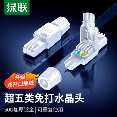 绿联（UGREEN）超五类/六类网线免打水晶头 超5类千兆网络对接头