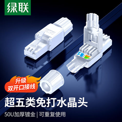 绿联（UGREEN）超五类/六类网线免打水晶头 超5类千兆网络对接头