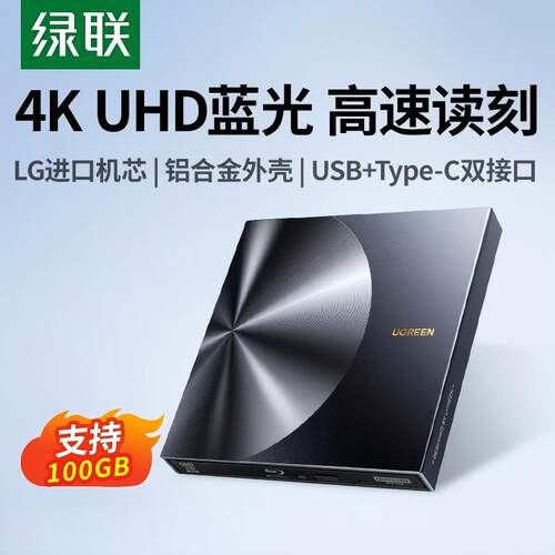 绿联蓝光外置光驱dvd刻录机笔记本电脑外接usb读取cd通用移动光盘