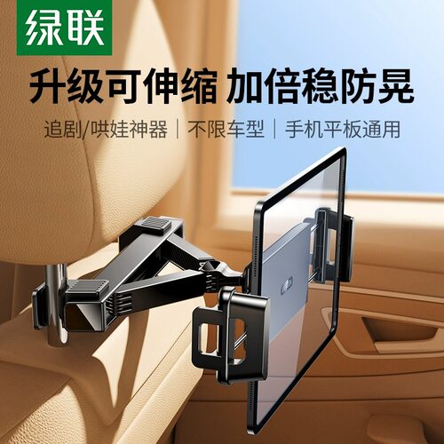 绿联车载平板支架后排椅背适用iPad汽车用车内后座前排固定手机架